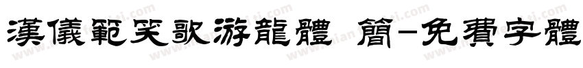 汉仪范笑歌游龙体 简字体转换